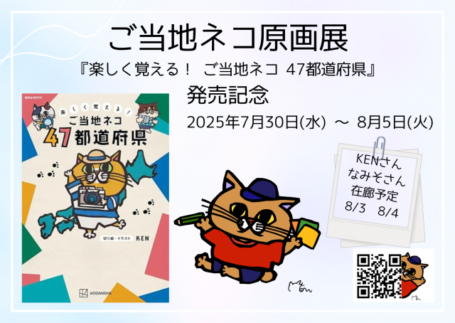 ご当地ネコ原画展　～『楽しく覚える！ ご当地ネコ 47都道府県』発売記念～